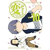 変ゼミ（１０） (モーニングコミックス)