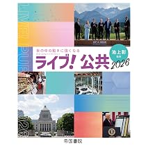 ライブ！公共 2026 | 帝国書院編集部 |本 | 通販 | Amazon