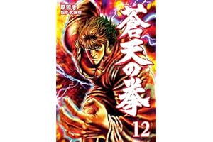 蒼天の拳 １２巻 (ゼノンコミックス)