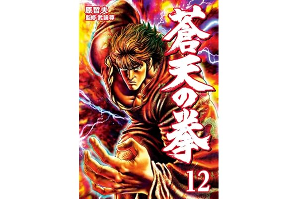 蒼天の拳 １２巻 (ゼノンコミックス)
