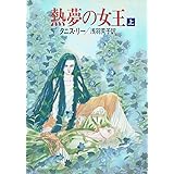 熱夢の女王 上 (ハヤカワ文庫 FT リ 1-12)