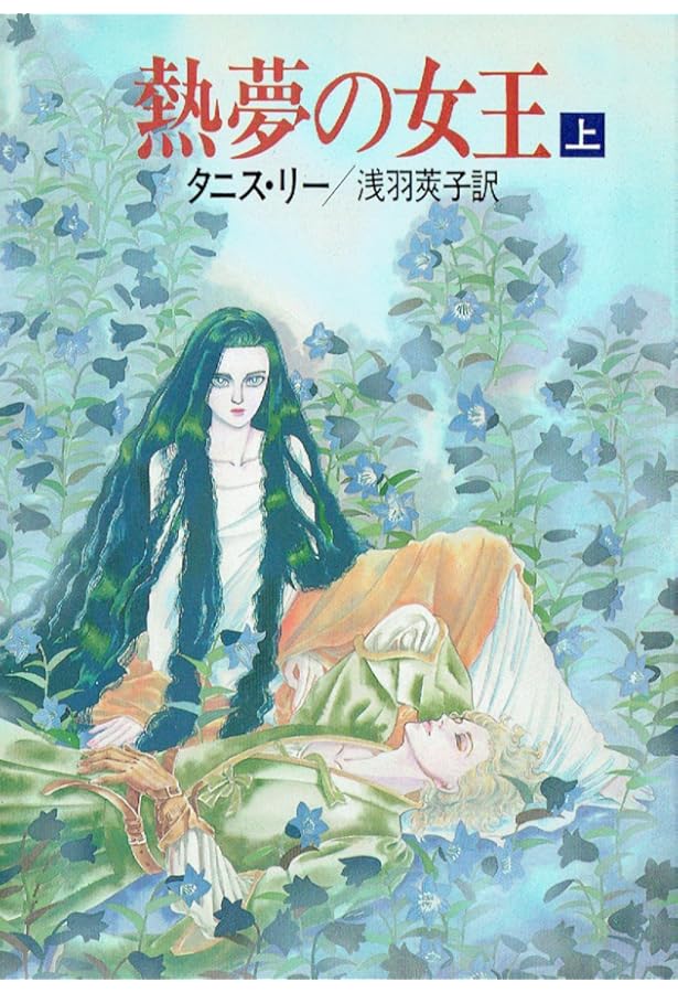 妖魔の戯れ (ハヤカワ文庫 FT リ 1-14) | タニス リー, 莢子, 浅羽 |本
