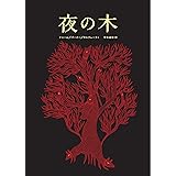 夜の木