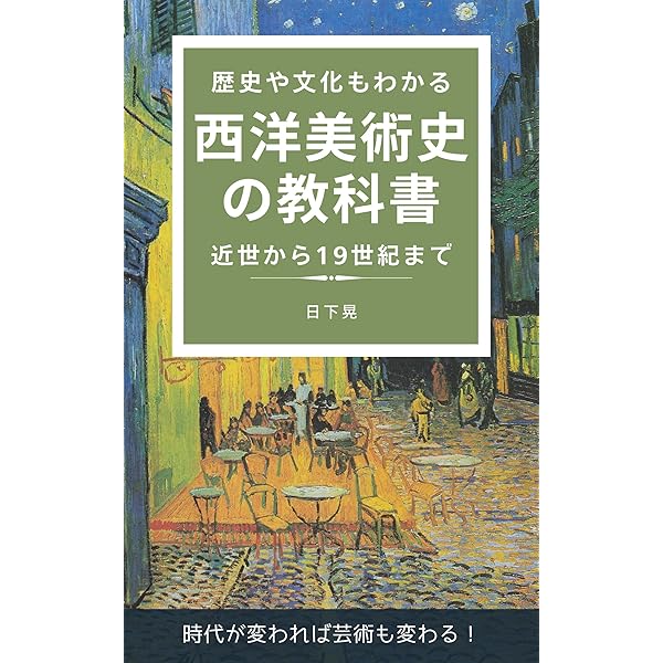 歴史や文化もわかる 西洋美術史の教科書: 近世から19世紀まで