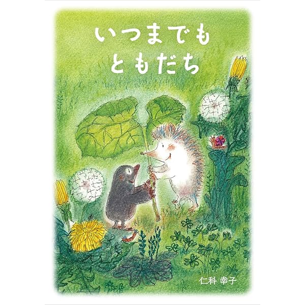 いつまでもともだち 絵本・CDセット いつまでも ともだち (新しいえほん) ：新沢としひこ／市居みか - 金の星社