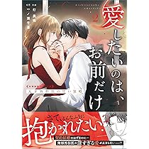 愛したいのは、お前だけ～天才外科医の甘い策略～【財閥御曹司シリーズ