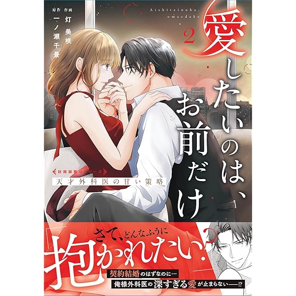 愛したいのは、お前だけ～天才外科医の甘い策略～【財閥御曹司シリーズ