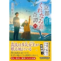 京都くれなゐ荘奇譚（六） 恋は呪いに咲き誇る (PHP文芸文庫) | 白川