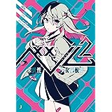 ベノム ２　求愛性少女症候群 (MF文庫J)