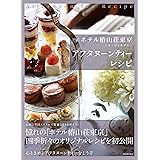 新装版 ホテル椿山荘東京~ル・ジャルダン~アフタヌーンティーレシピ