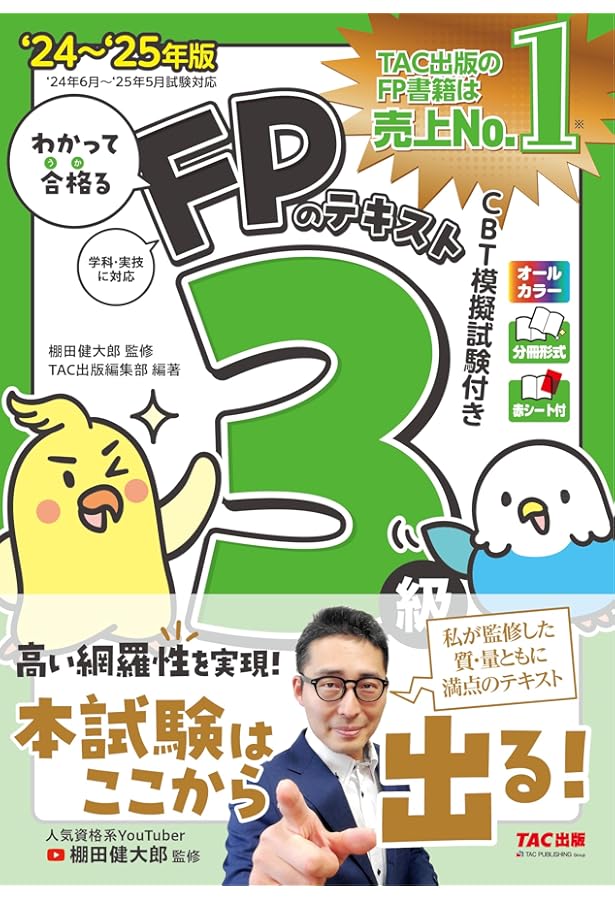 わかって合格る FPの問題集 3級 2024-2025年版 [人気資格系YouTuber