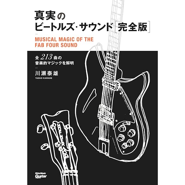 ザ・ビートルズ・サウンド 最後の真実 新装版 ジェフ・エメリック 