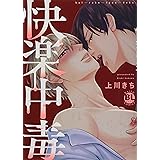 快楽中毒 (ダイトコミックスBL)