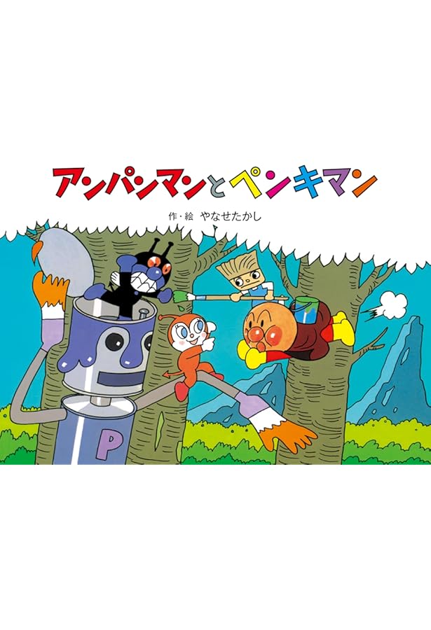 Amazon.co.jp: アンパンマンメルヘン アンパンマンとすいこみどり