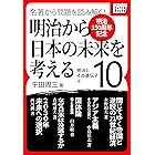[明治150周年記念] 名著から問題を読み解く! 明治から日本の未来を考える (10) 明治とその遺伝子[2] (impress QuickBooks)
