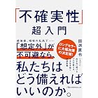 「不確実性」超入門 (日経ビジネス人文庫)