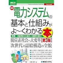 図解入門ビジネス 最新電力システムの基本と仕組みがよ~くわかる本[第3