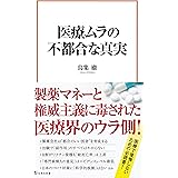 医療ムラの不都合な真実 (宝島社新書)