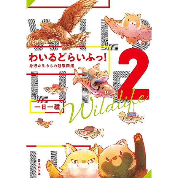 わいるどらいふっ 2 身近な生きもの観察図鑑 一日一種 妊娠 出産 子育て Kindleストア Amazon