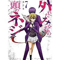 外れたみんなの頭のネジ 7 (7) (アース・スターコミックス)