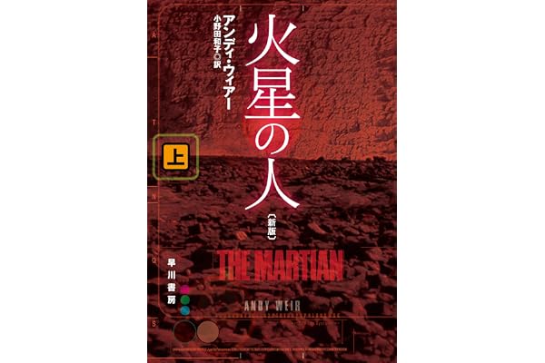火星の人〔新版〕 上 (ハヤカワ文庫SF)