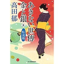Amazon.co.jp: あきない世傳 金と銀(四) 貫流篇 (ハルキ文庫 た