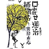 口寄せ蓮治捕物帖 (バンブーコミックス)