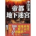 帝都地下迷宮 (PHP文芸文庫)