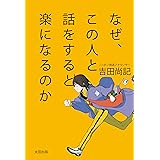 なぜ、この人と話をすると楽になるのか