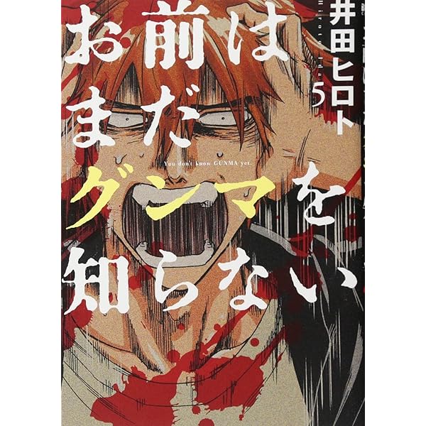 Amazon.co.jp: お前はまだグンマを知らない 6 (BUNCH COMICS) : 井田