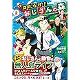 はたらけ! おじさんの森 2 (ヒーロー文庫)