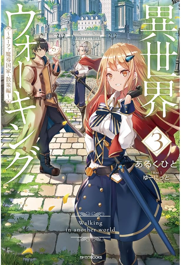 Amazon.co.jp: 異世界ウォーキング 4 ~エーファ魔導国家・攻略編