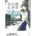 僕はロボットごしの君に恋をする