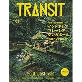 TRANSIT 63号 インドネシア・マレーシア・シンガポール 熱狂アジアの秘境へ (講談社MOOK)