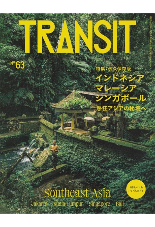 TRANSIT(トランジット)7号 ~東欧特集 美しい東欧 ファンタジーの翼広げ