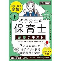 令和8年】福祉教科書 保育士 完全合格テキスト 下 2026年版（保育士
