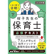 保育　テキスト Amazon.co.jp: いちばんわかりやすい保育士合格テキスト[上巻