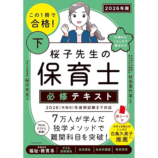 この1冊で合格! 桜子先生の保育士 完成問題集 2026年版 | 桜子