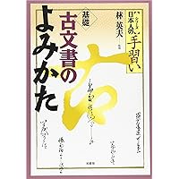 知識ゼロからの古文書を読む | 古賀 弘幸 |本 | 通販 | Amazon