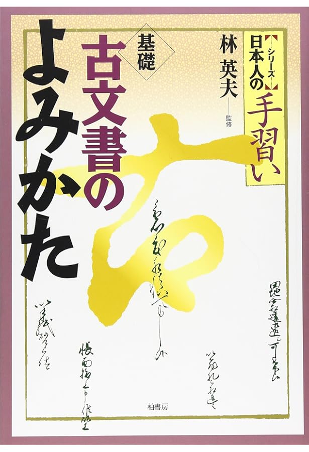 よくわかる古文書教室: 江戸の暮らしとなりわい | 佐藤 孝之 |本