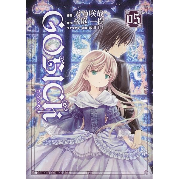 ⚫︎GOSICK 新連載号 ⚫︎新品シュリンク付き ⚫︎月刊ドラゴンエイジ 2008年 中古】 GOSICK 08 (ドラゴンコミックスエイジ あ-3-1-8) / 天