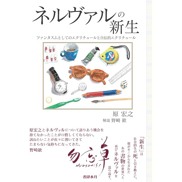 異邦の香り ネルヴァル『東方紀行』論 (講談社文芸文庫 のH 1) | 野崎