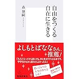 自由をつくる　自在に生きる (集英社新書)