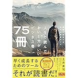 人生で読んでおいた方がいいビジネス書75冊