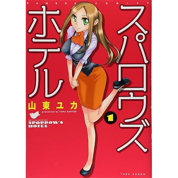 スパロウズホテル (15) (バンブーコミックス) | 山東ユカ |本