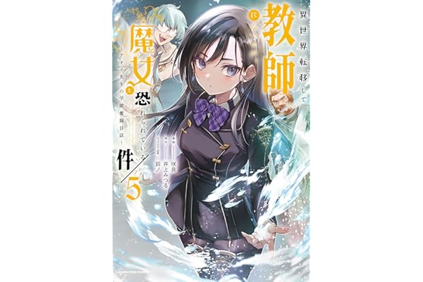 異世界転移して教師になったが、魔女と恐れられている件　～アオイ先生の学園奮闘日誌～　5 【電子書店共通特典イラスト付】 (アース・スターコミックス)