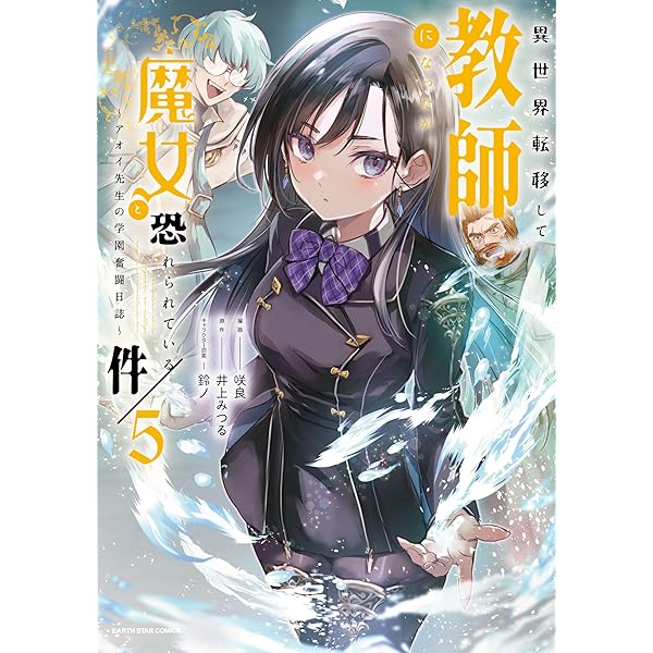 伊豆の魔術師 Amazon.co.jp: 異世界転移して教師になったが、魔女と恐れられている件