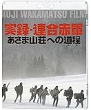 実録・連合赤軍 あさま山荘への道程 [Blu-ray]