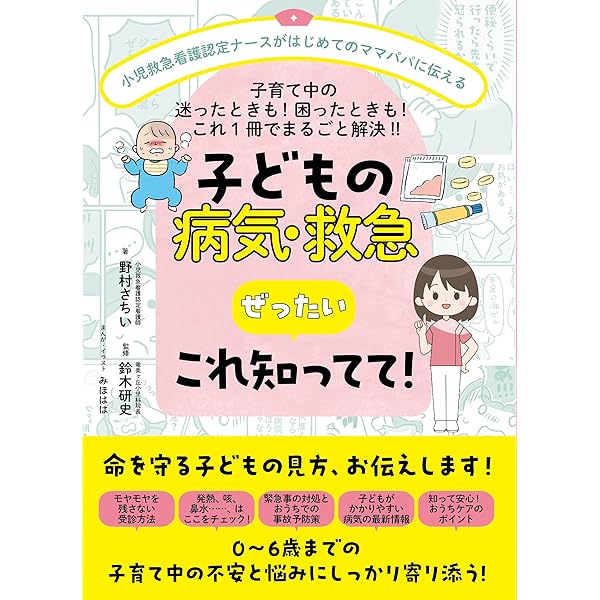 Amazon.co.jp: 「どうする?」がわかる 赤ちゃんと子どもの病気・ケガ