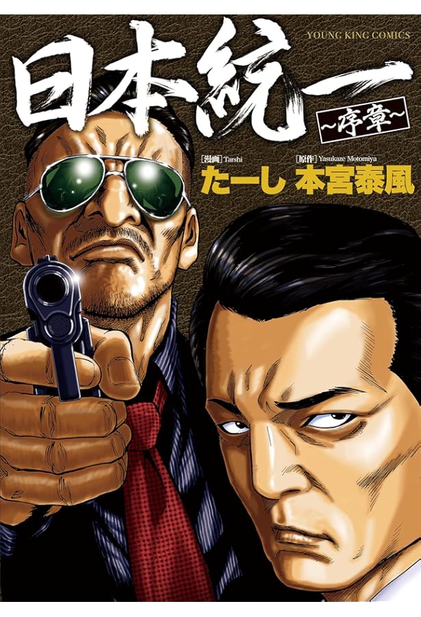 氷室蓮司 ~日本統一~ 2 (2) (ヤングチャンピオンコミックス) | 常石爾